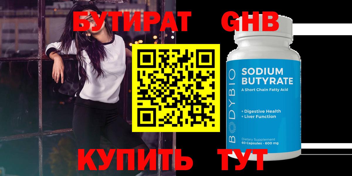 Бутират 99%  БУТИРАТ  Белово  Вход с VPN 