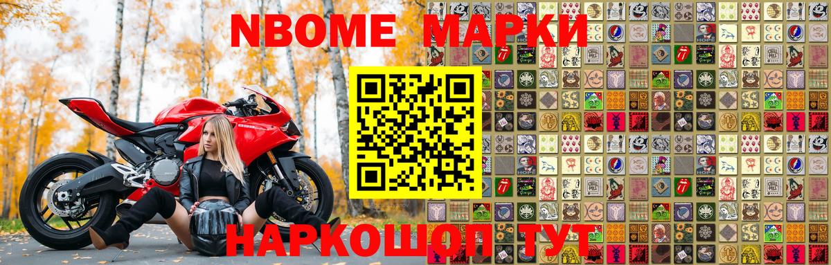 Марки N-bome 1,8мг Белово